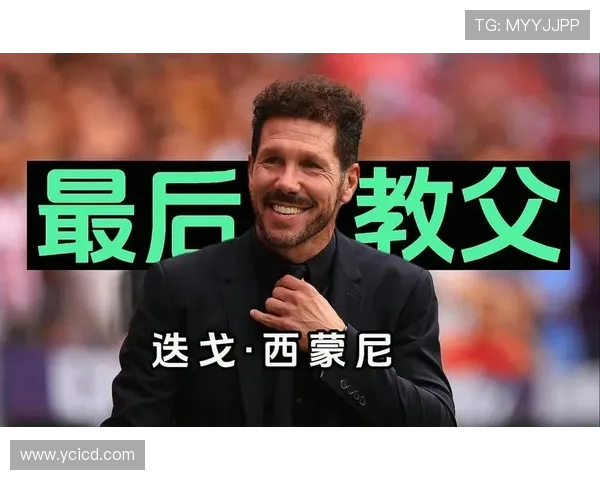 西蒙尼与马竞争议：坚持常识原则